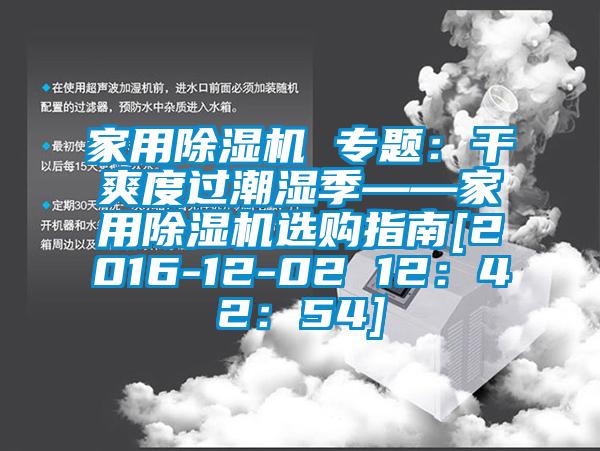 家用草莓视频黄色在线观看机 专题：干爽度过潮湿季——家用草莓视频黄色在线观看机选购指南[2016-12-02 12：42：54]