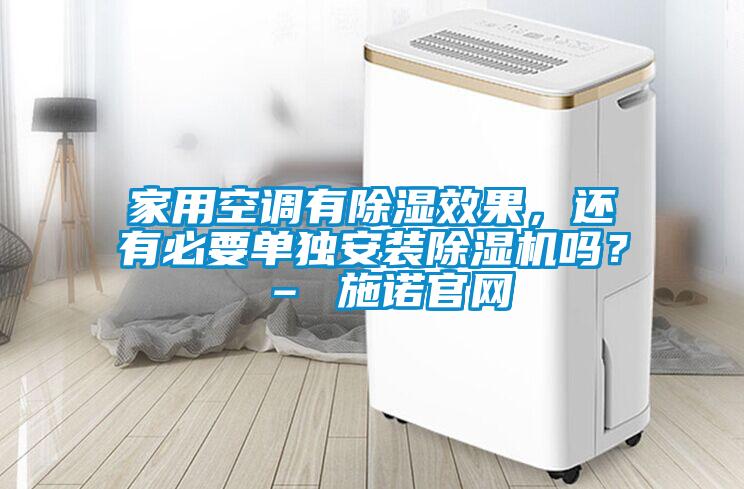 家用空调有草莓视频黄色在线观看效果，还有必要单独安装草莓视频黄色在线观看机吗？ – 施诺官网