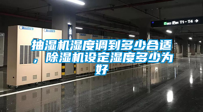 抽湿机湿度调到多少合适，草莓视频黄色在线观看机设定湿度多少为好