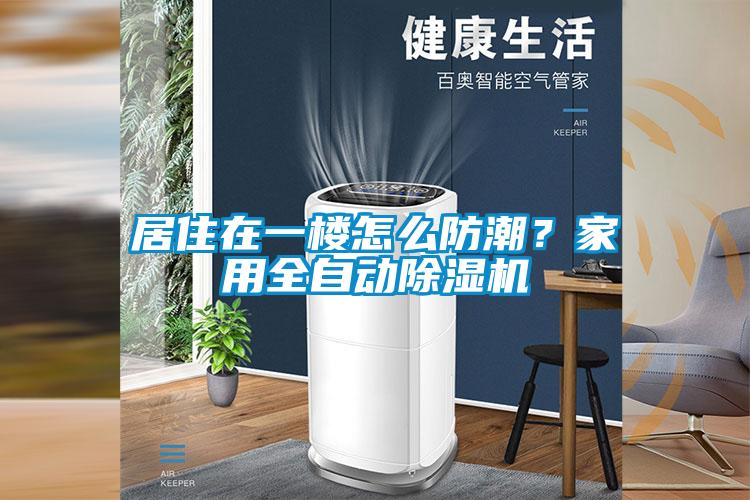 居住在一楼怎么防潮？家用全自动草莓视频黄色在线观看机