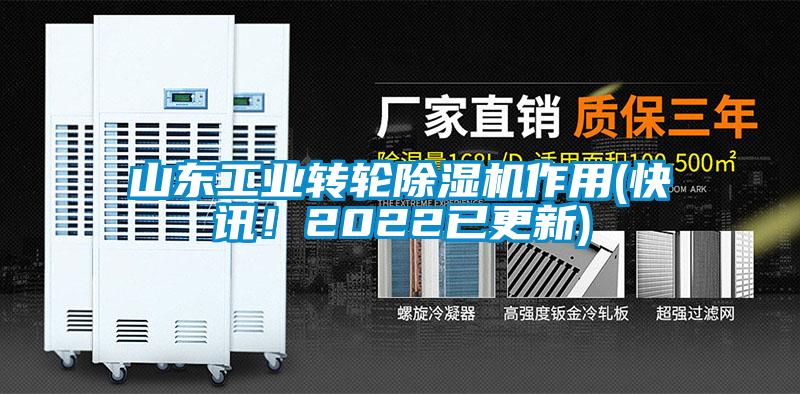 山东工业转轮草莓视频黄色在线观看机作用(快讯！2022已更新)