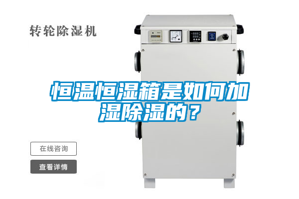 恒温恒湿箱是如何加湿草莓视频黄色在线观看的？