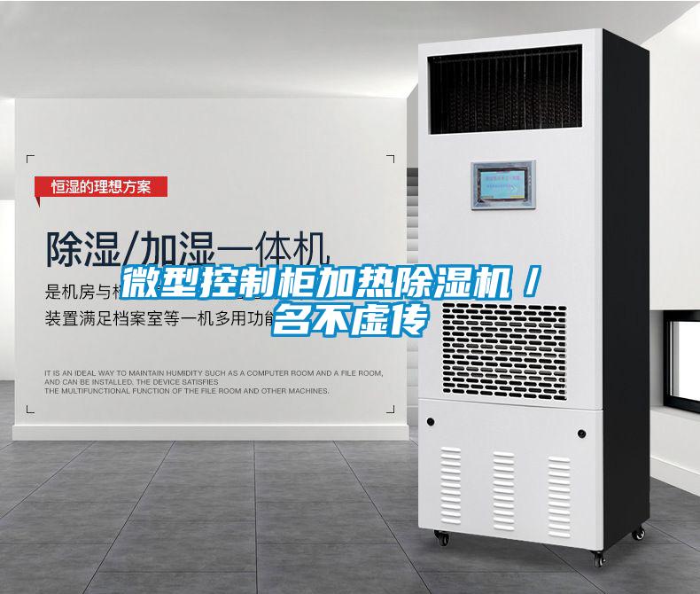 微型控制柜加热草莓视频黄色在线观看机／ 名不虚传