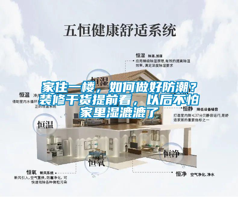 家住一楼，如何做好防潮？装修干货提前看，以后不怕家里湿漉漉了