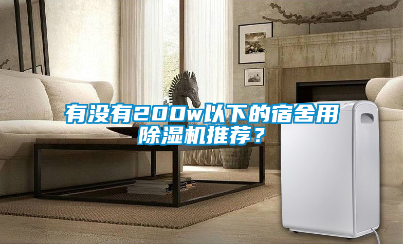 有没有200w以下的宿舍用草莓视频黄色在线观看机推荐？