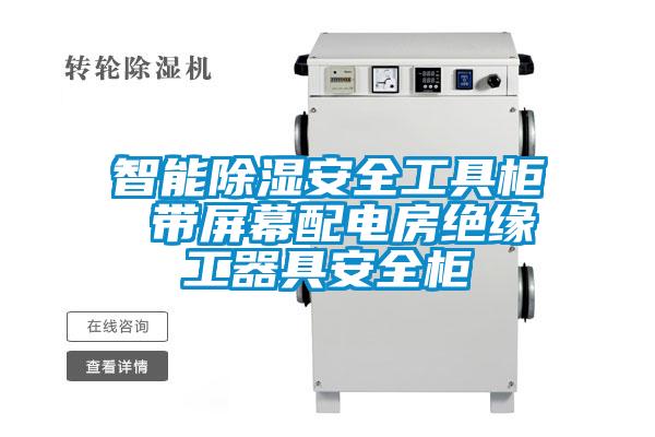 智能草莓视频黄色在线观看安全工具柜 带屏幕配电房绝缘工器具安全柜