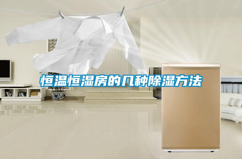 恒温恒湿房的几种草莓视频黄色在线观看方法
