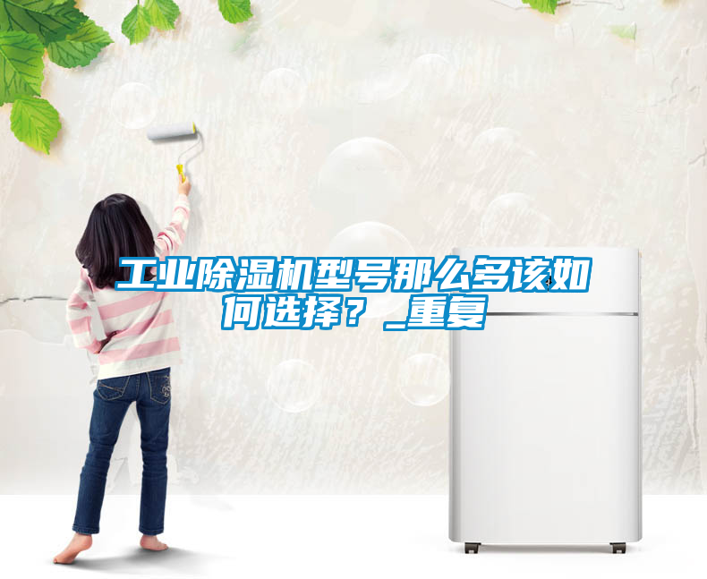 工业草莓视频黄色在线观看机型号那么多该如何选择？_重复