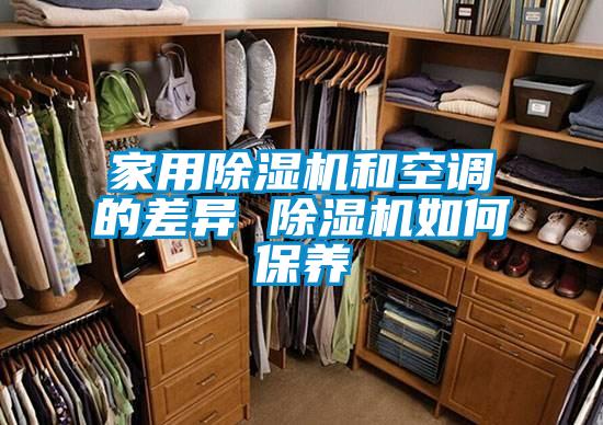 家用草莓视频黄色在线观看机和空调的差异 草莓视频黄色在线观看机如何保养