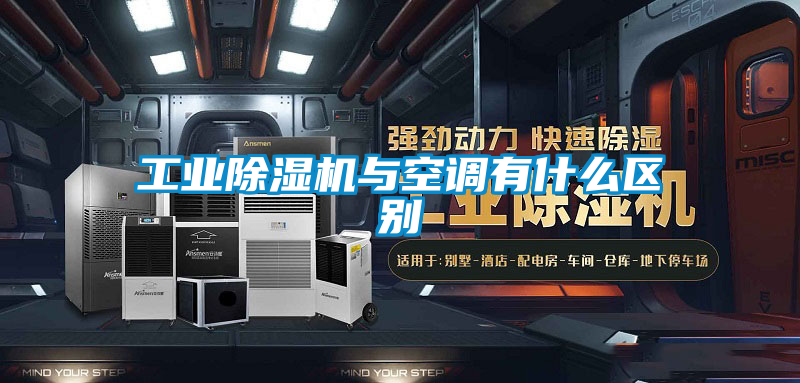 工业草莓视频黄色在线观看机与空调有什么区别