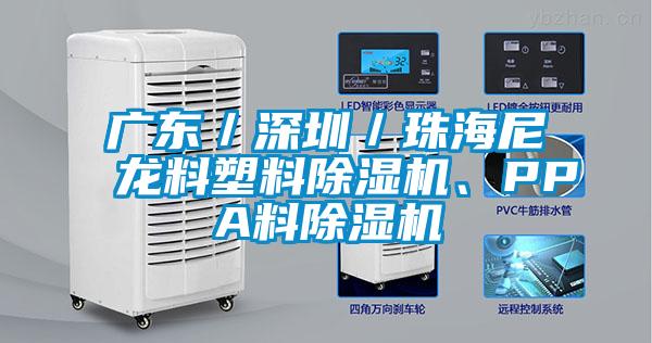 广东／深圳／珠海尼龙料塑料草莓视频黄色在线观看机、PPA料草莓视频黄色在线观看机