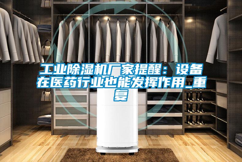 工业草莓视频黄色在线观看机厂家提醒：设备在医药行业也能发挥作用_重复