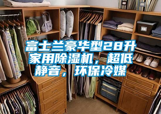 富士兰豪华型28升家用草莓视频黄色在线观看机，超低静音，环保冷媒