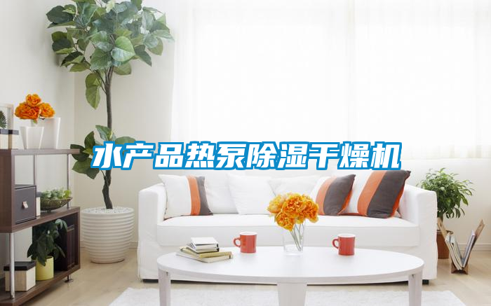水产品热泵草莓视频黄色在线观看干燥机