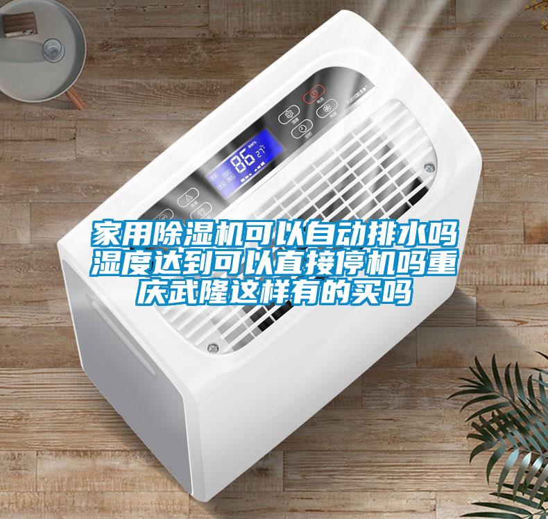 家用草莓视频黄色在线观看机可以自动排水吗湿度达到可以直接停机吗重庆武隆这样有的买吗