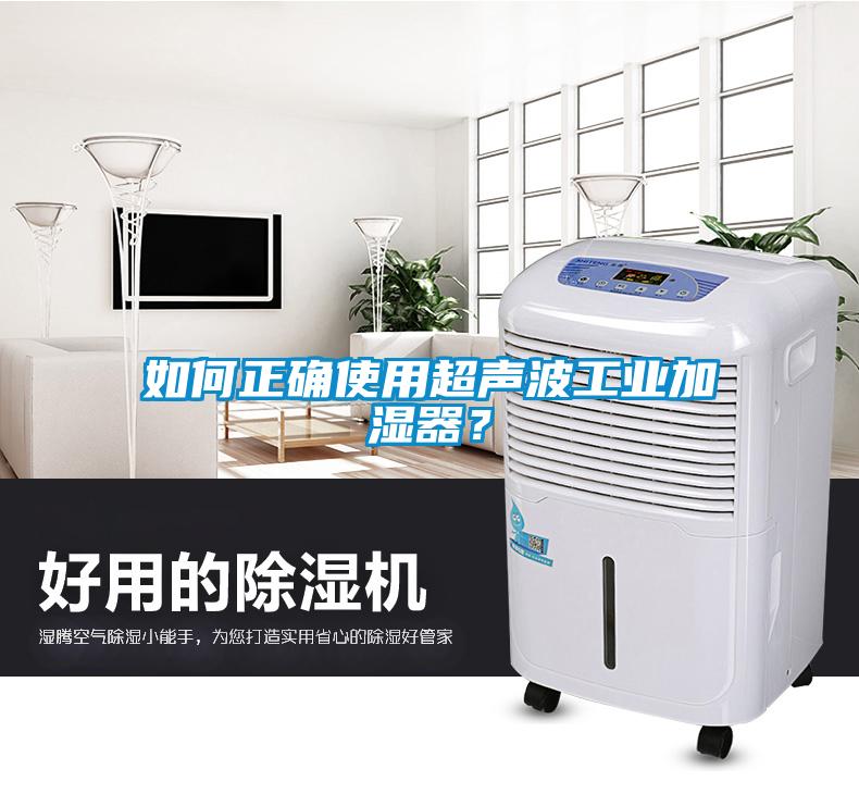 如何正确使用超声波工业加湿器？