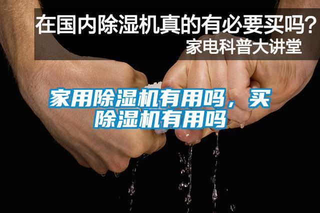 家用草莓视频黄色在线观看机有用吗，买草莓视频黄色在线观看机有用吗