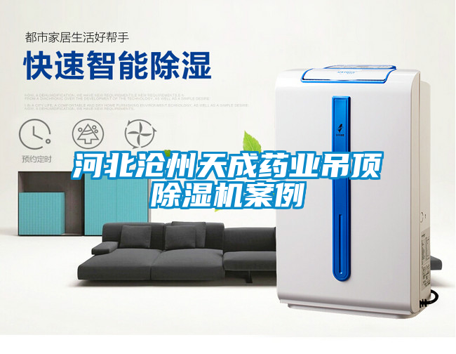 河北沧州天成药业吊顶草莓视频黄色在线观看机案例