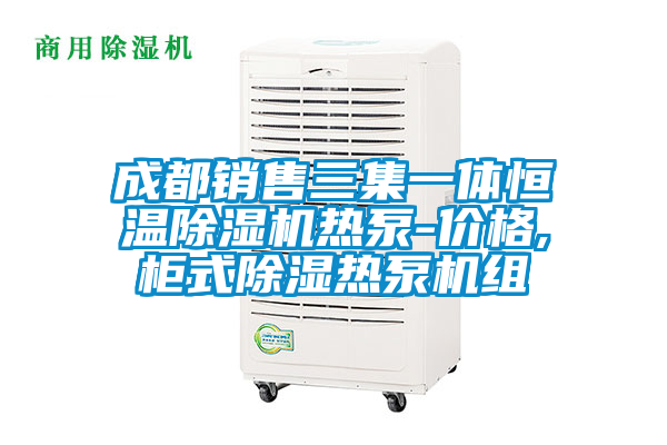 成都销售三集一体恒温草莓视频黄色在线观看机热泵-价格,柜式草莓视频黄色在线观看热泵机组