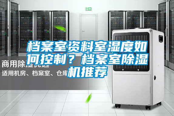 档案室资料室湿度如何控制？档案室草莓视频黄色在线观看机推荐