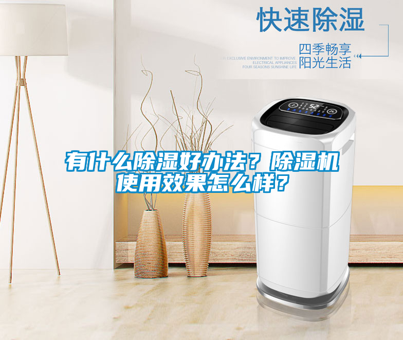 有什么草莓视频黄色在线观看好办法？草莓视频黄色在线观看机使用效果怎么样？