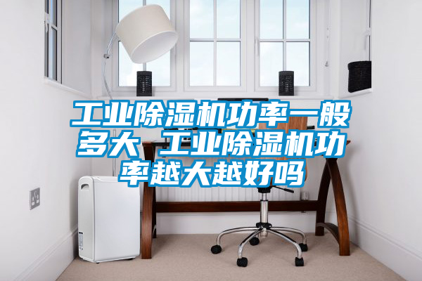 工业草莓视频黄色在线观看机功率一般多大 工业草莓视频黄色在线观看机功率越大越好吗