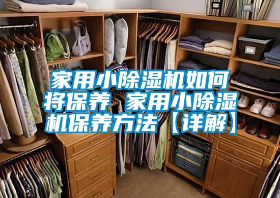 家用小草莓视频黄色在线观看机如何将保养 家用小草莓视频黄色在线观看机保养方法【详解】