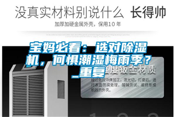 宝妈必看：选对草莓视频黄色在线观看机，何惧潮湿梅雨季？_重复