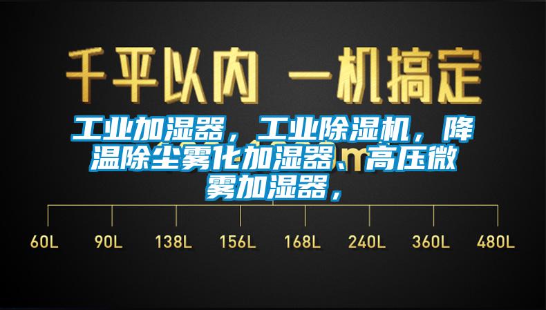 工业加湿器，工业草莓视频黄色在线观看机，降温除尘雾化加湿器、高压微雾加湿器，