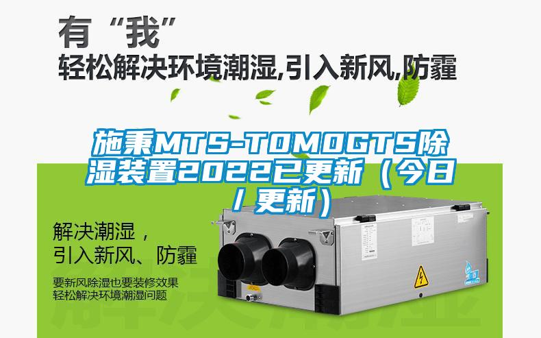 施秉MTS-T0M0GTS草莓视频黄色在线观看装置2022已更新（今日／更新）