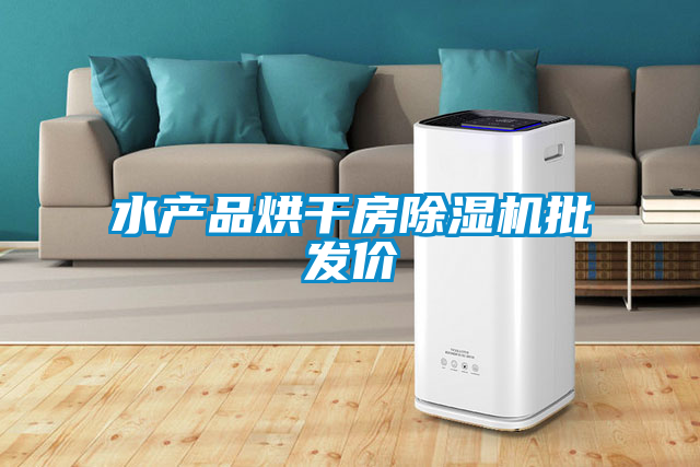 水产品烘干房草莓视频黄色在线观看机批发价