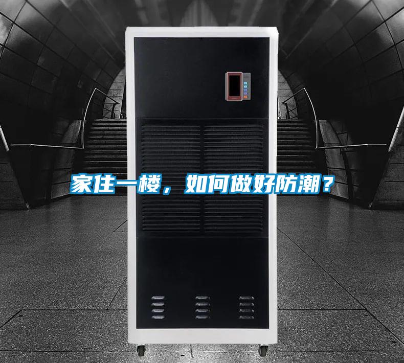 家住一楼，如何做好防潮？