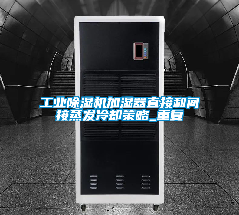 工业草莓视频黄色在线观看机加湿器直接和间接蒸发冷却策略_重复
