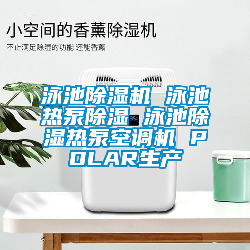 泳池草莓视频黄色在线观看机 泳池热泵草莓视频黄色在线观看 泳池草莓视频黄色在线观看热泵空调机 POLAR生产