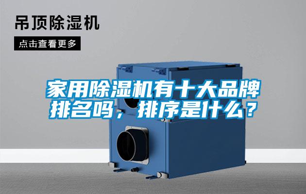 家用草莓视频黄色在线观看机有十大品牌排名吗，排序是什么？
