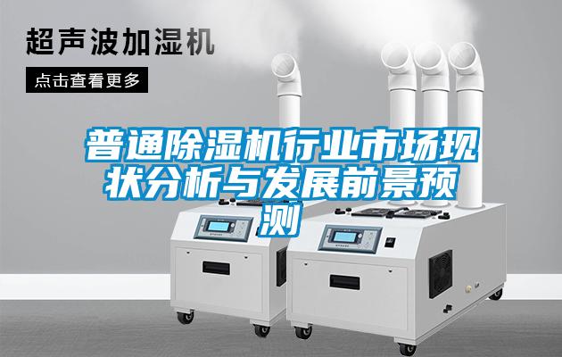 普通草莓视频黄色在线观看机行业市场现状分析与发展前景预测