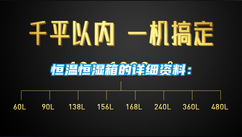 恒温恒湿箱的详细资料：