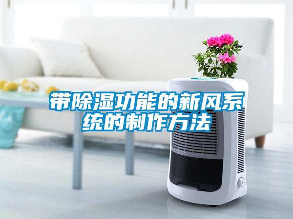 带草莓视频黄色在线观看功能的新风系统的制作方法