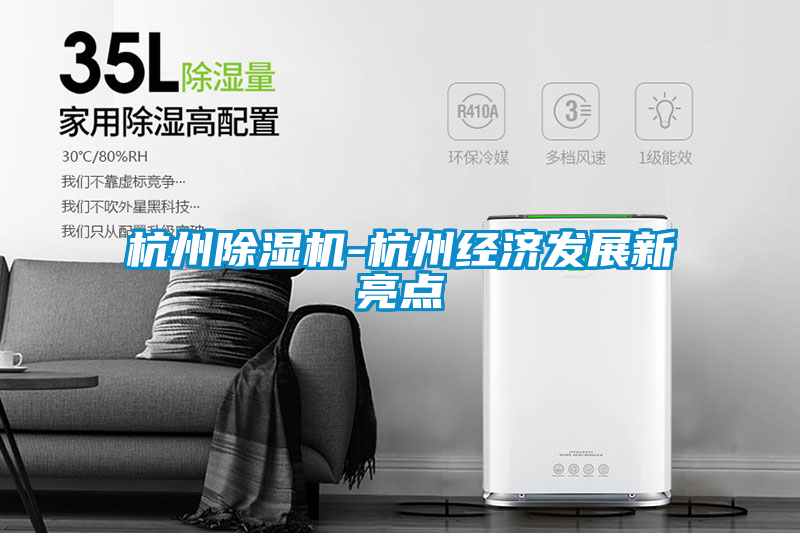 杭州草莓视频黄色在线观看机-杭州经济发展新亮点