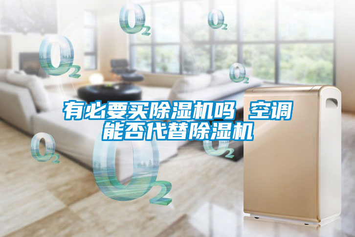 有必要买草莓视频黄色在线观看机吗 空调能否代替草莓视频黄色在线观看机