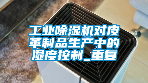 工业草莓视频黄色在线观看机对皮革制品生产中的湿度控制_重复