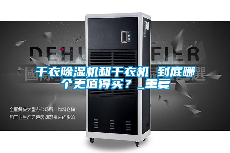 干衣草莓视频黄色在线观看机和干衣机 到底哪个更值得买？_重复