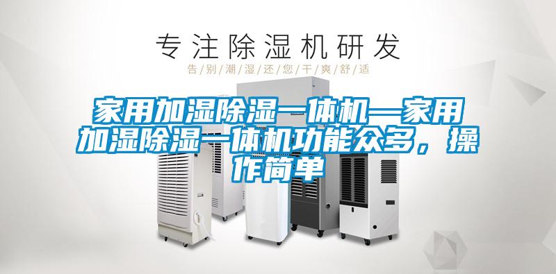 家用加湿草莓视频黄色在线观看一体机—家用加湿草莓视频黄色在线观看一体机功能众多，操作简单