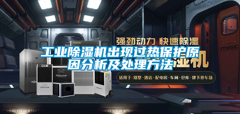 工业草莓视频黄色在线观看机出现过热保护原因分析及处理方法
