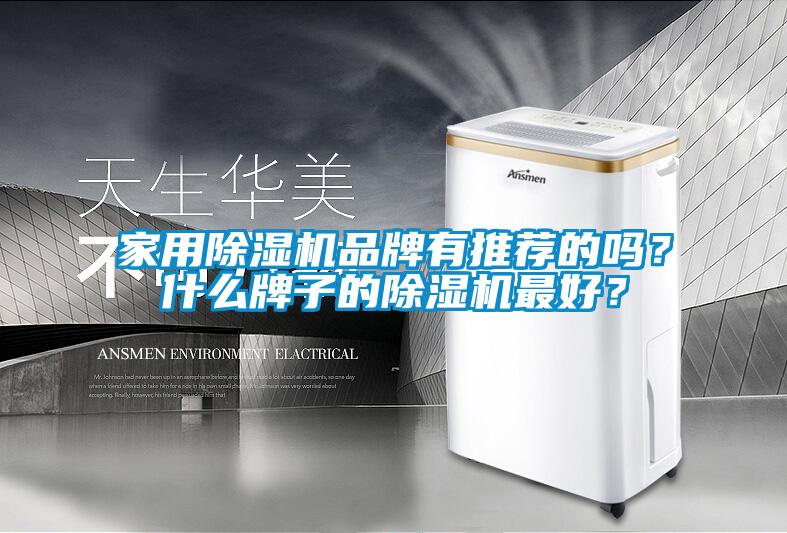 家用草莓视频黄色在线观看机品牌有推荐的吗？什么牌子的草莓视频黄色在线观看机最好？
