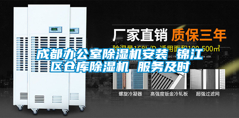 成都办公室草莓视频黄色在线观看机安装 锦江区仓库草莓视频黄色在线观看机 服务及时
