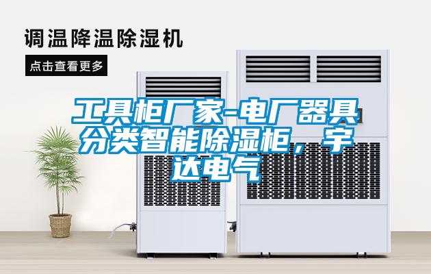 工具柜厂家-电厂器具分类智能草莓视频黄色在线观看柜，宇达电气