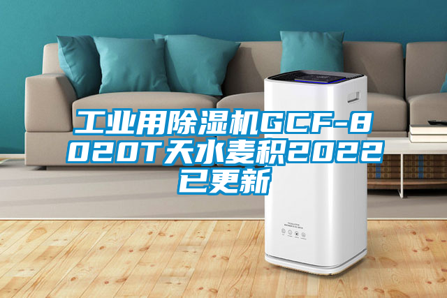 工业用草莓视频黄色在线观看机GCF-8020T天水麦积2022已更新