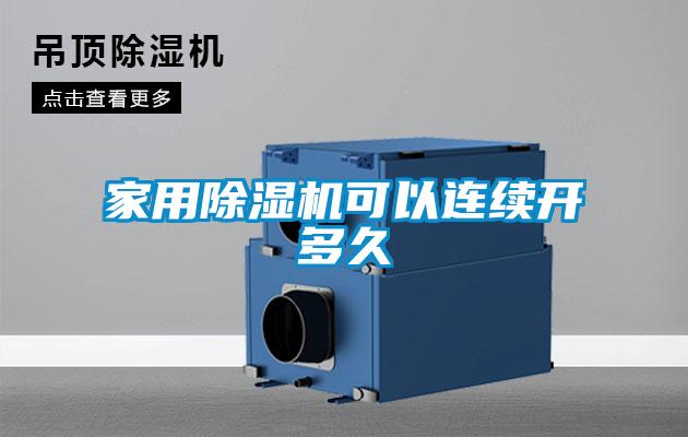 家用草莓视频黄色在线观看机可以连续开多久