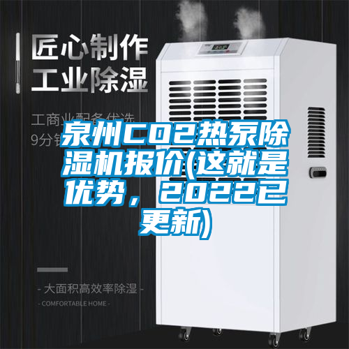 泉州CO2热泵草莓视频黄色在线观看机报价(这就是优势，2022已更新)